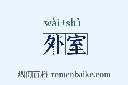 外室是什么意思的图片